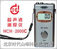 HCH-2000C型超聲波測厚儀  HCH-2000C型