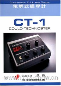 日本電測電解法測厚儀 CT-1