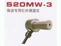 S20MW-3微波專用紅(hóng)外測溫儀 S20MW-3