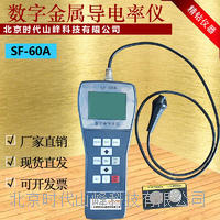 數字便攜式渦流導電率儀 SF-60A